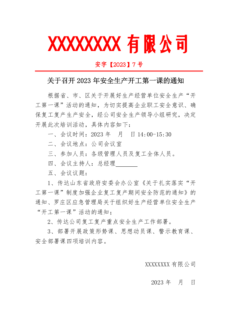 开工第一课培训记录（包含四个课）.doc 第2页
