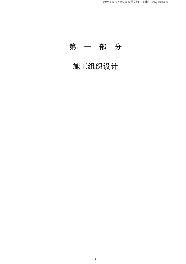 石家庄市区西北部水利防洪生态工程－西部水系一期工程园林绿化施工组织设计.doc 第3页