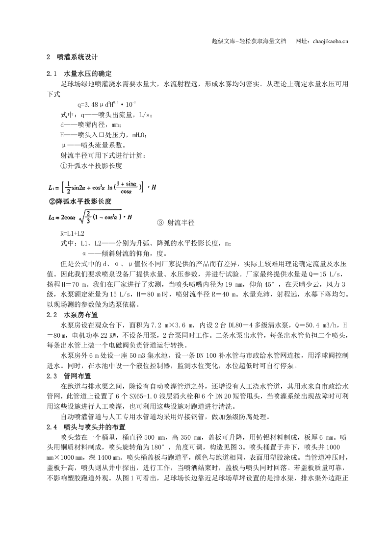 体育场自动喷灌系统的设计.doc 第2页