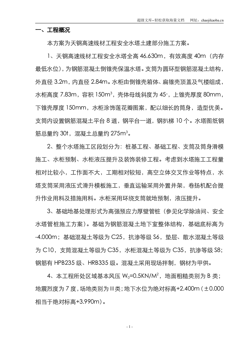 天钢高速线材工程安全水塔施工方案.doc 第1页