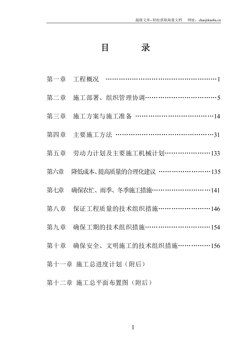 天冠集团厂房(土建水电安装)施工组织设计.doc 第1页