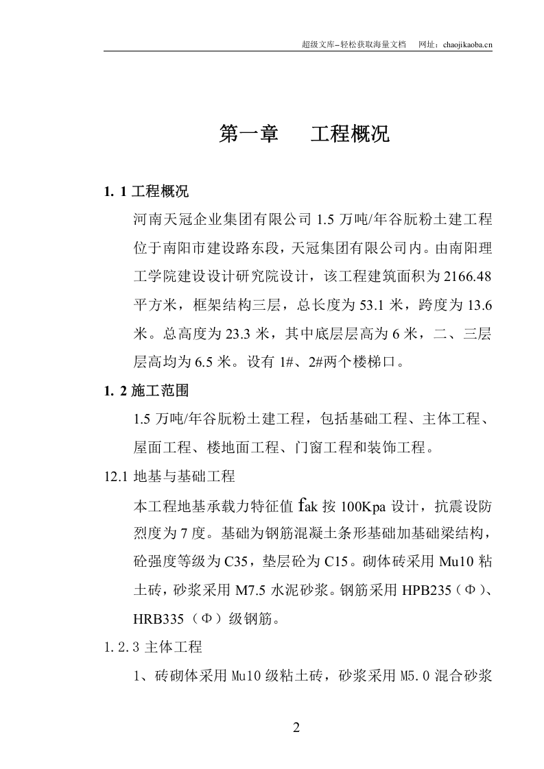 天冠集团厂房(土建水电安装)施工组织设计.doc 第2页