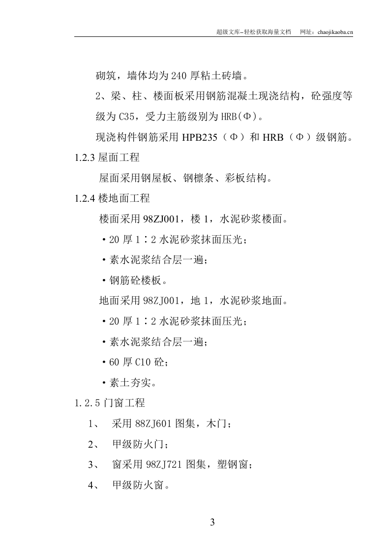 天冠集团厂房(土建水电安装)施工组织设计.doc 第3页