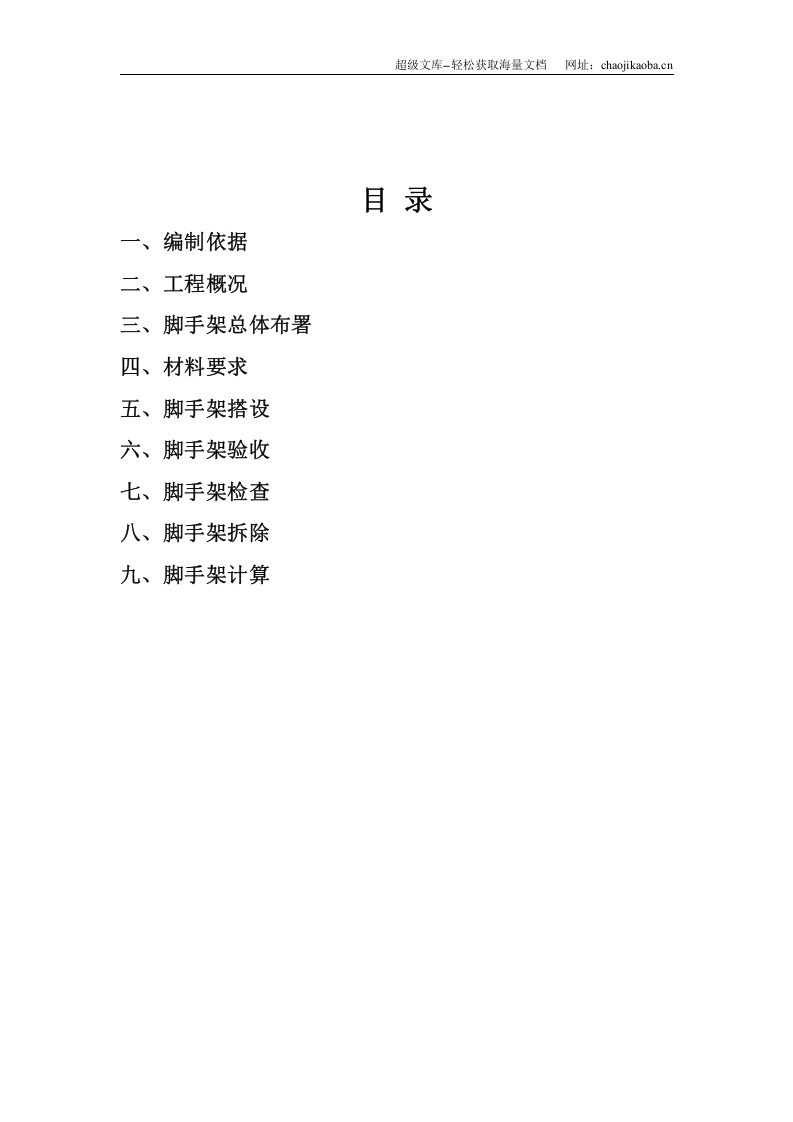 天津大学体育馆显示屏工程脚手架专项施工方案.doc 第2页