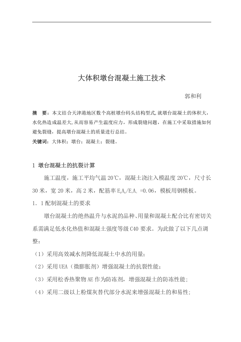 天津港大体积墩台混凝土施工技术.doc 第1页