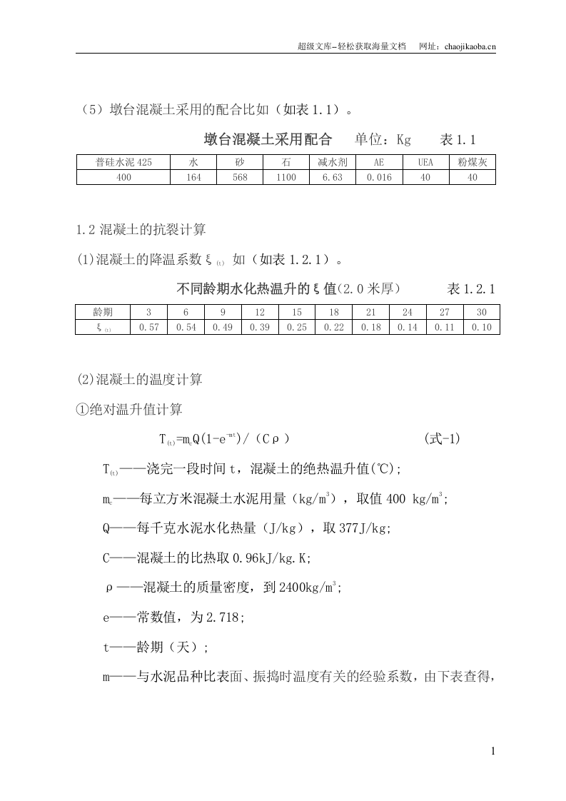 天津港大体积墩台混凝土施工技术.doc 第2页