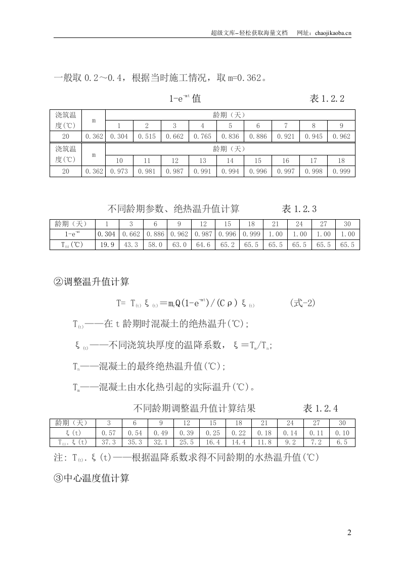天津港大体积墩台混凝土施工技术.doc 第3页