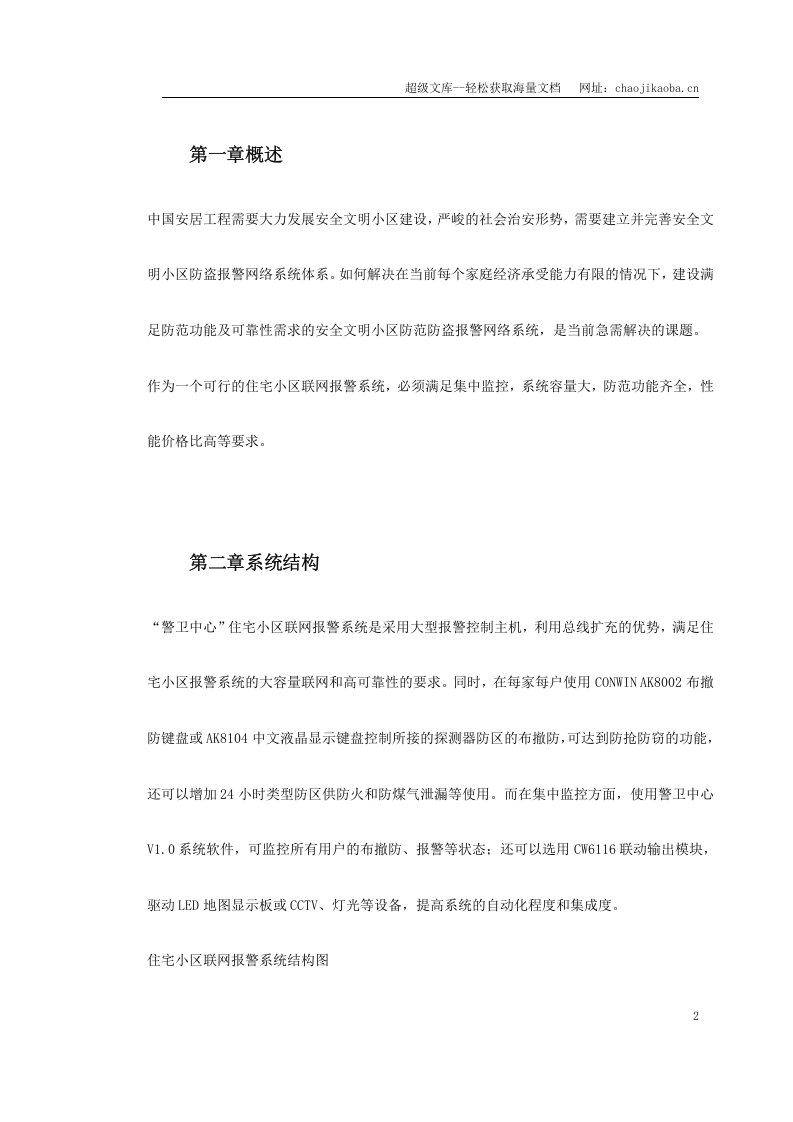 主机联网型住宅小区防盗报警系统方案.doc 第2页
