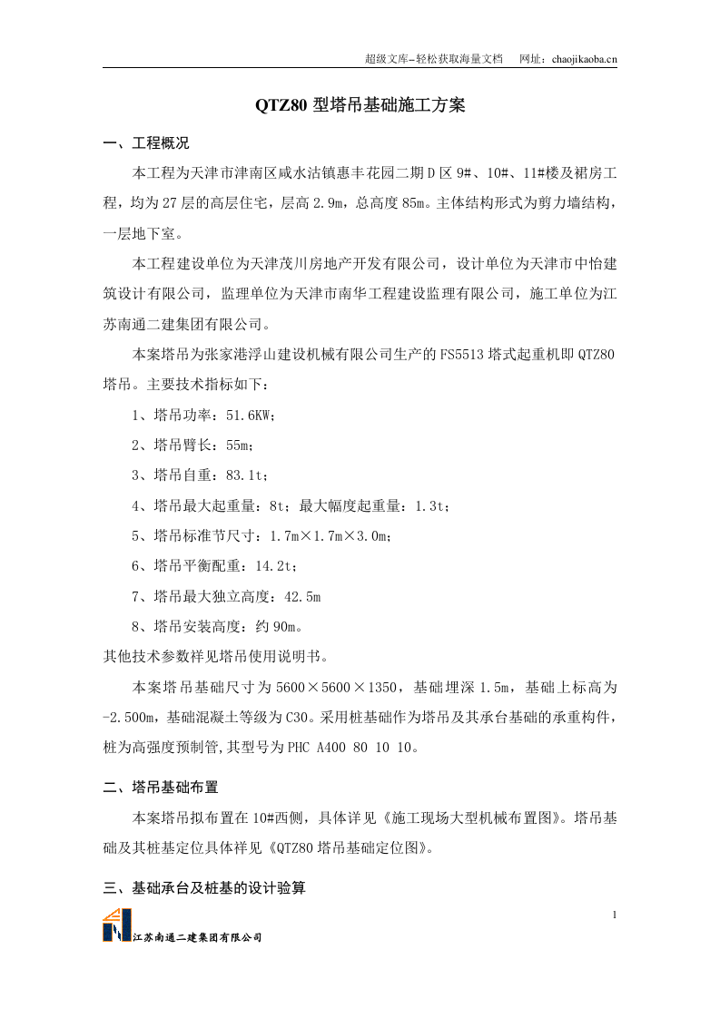 天津惠丰花园二期D区工程QTZ80塔吊基础施工方案.doc 第1页