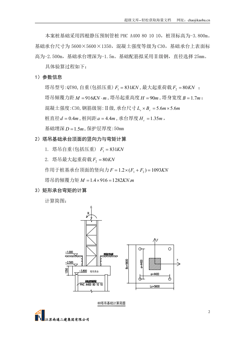 天津惠丰花园二期D区工程QTZ80塔吊基础施工方案.doc 第2页