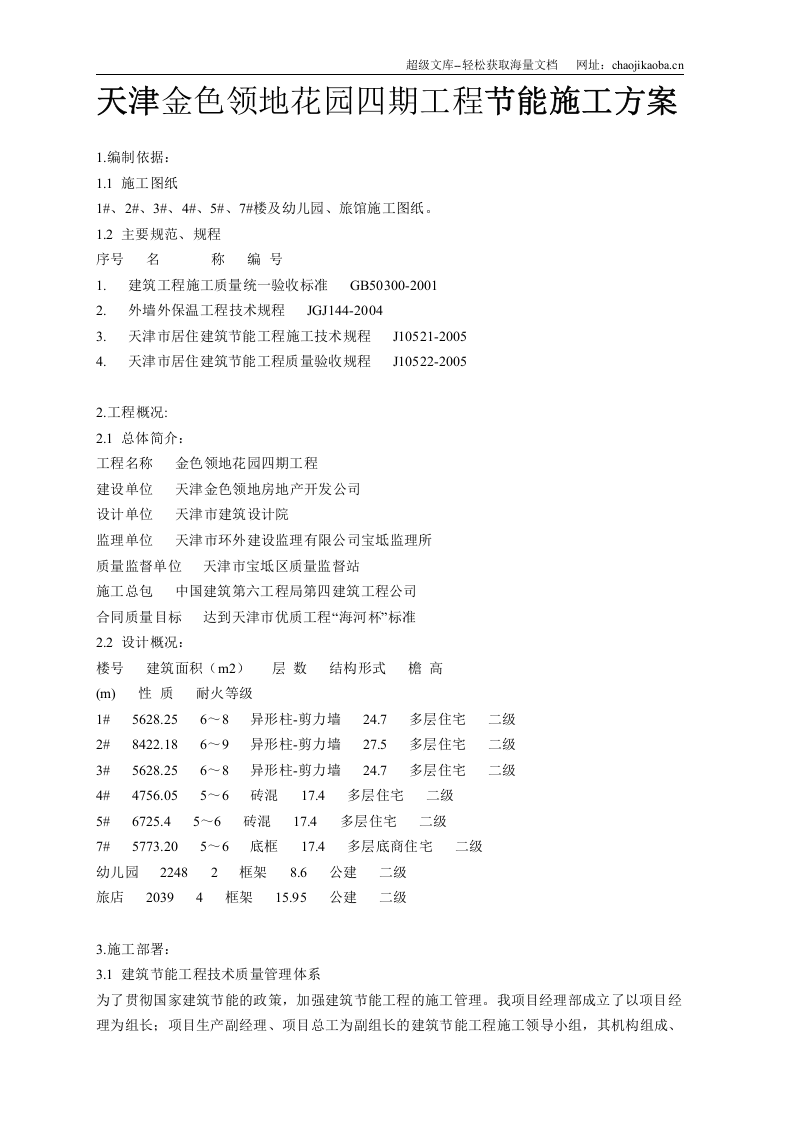 天津金色领地花园四期工程节能施工方案.doc 第1页