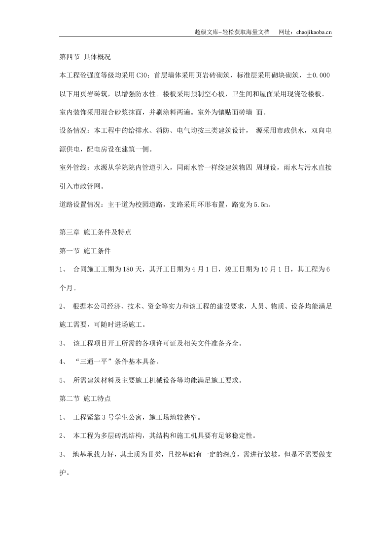 砖混结构施工组织设计.doc 第3页