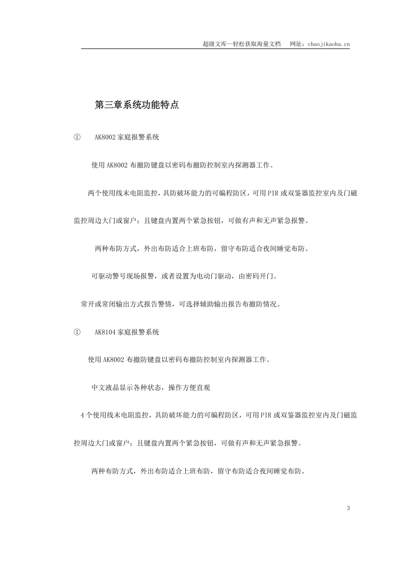 主机联网型住宅小区防盗报警系统方案.doc 第3页