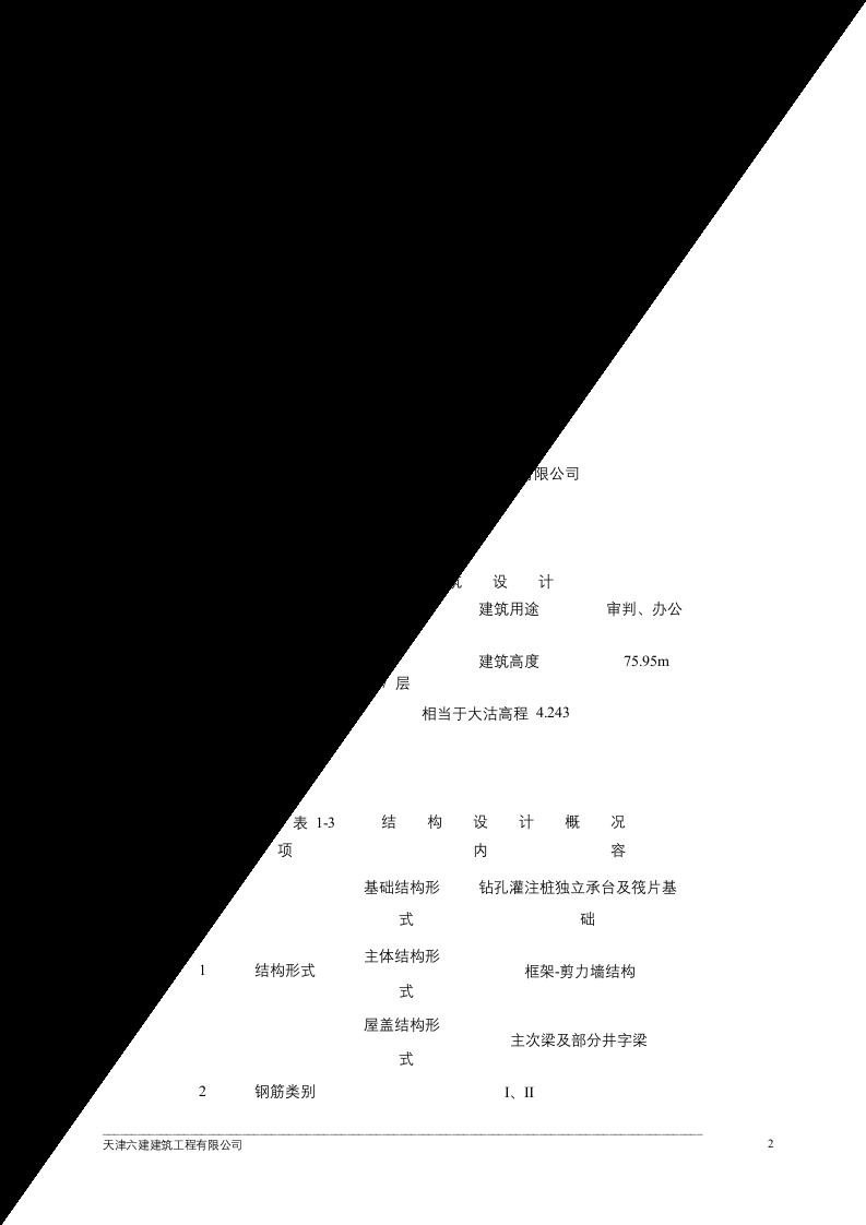 天津六建公司天津一中法院综合楼.doc 第2页