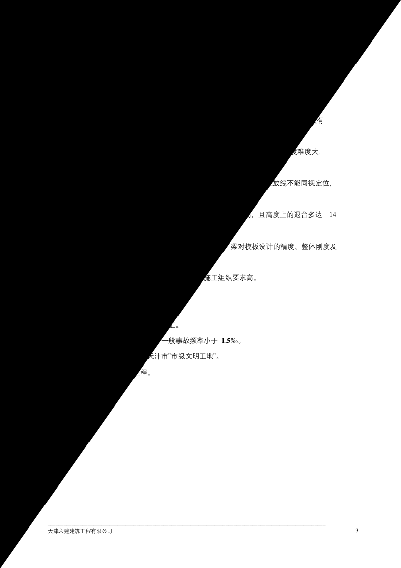天津六建公司天津一中法院综合楼.doc 第3页