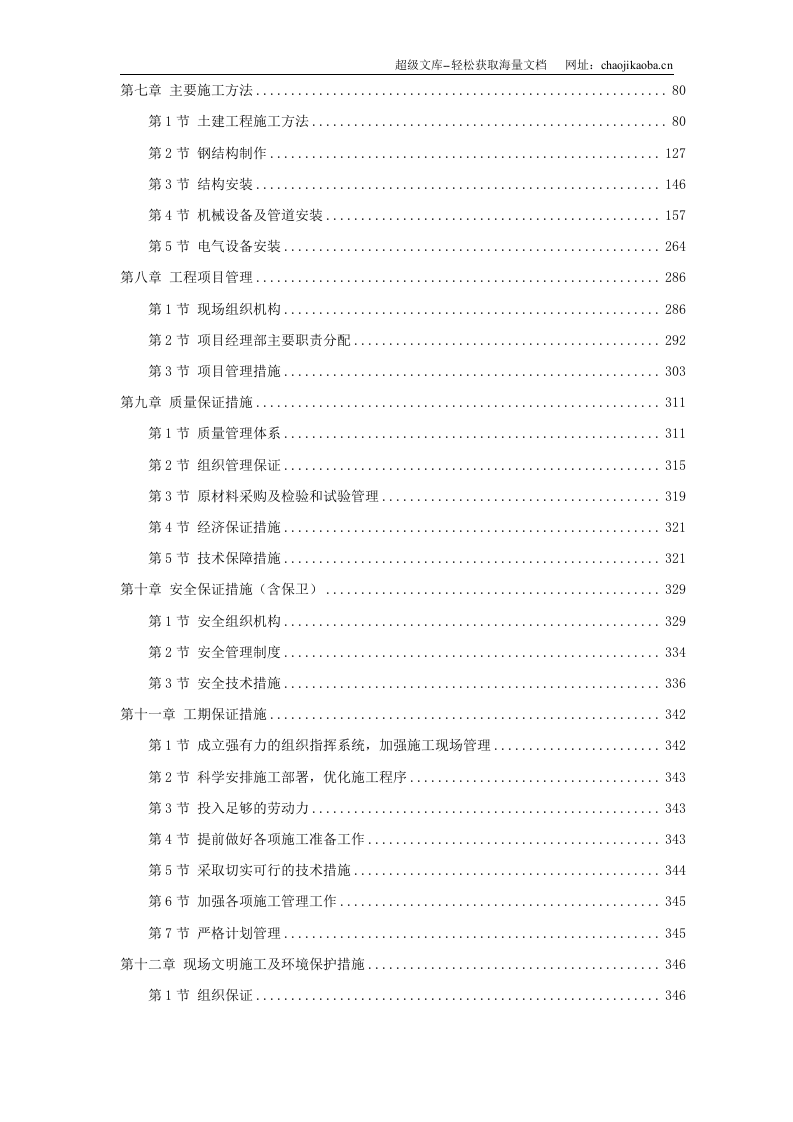 天津某钢铁有限公司mm中厚板工程施工组织设计.doc 第2页