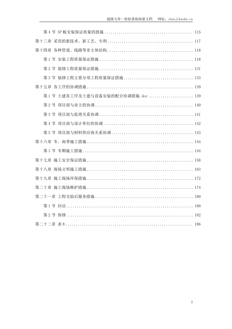 天津某新校区群体工程施工组织设计.doc 第2页