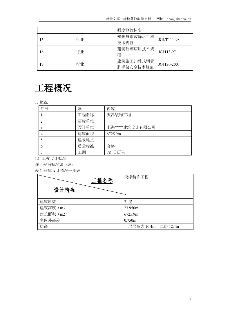 天津某装饰工程施工组织设计.doc 第3页