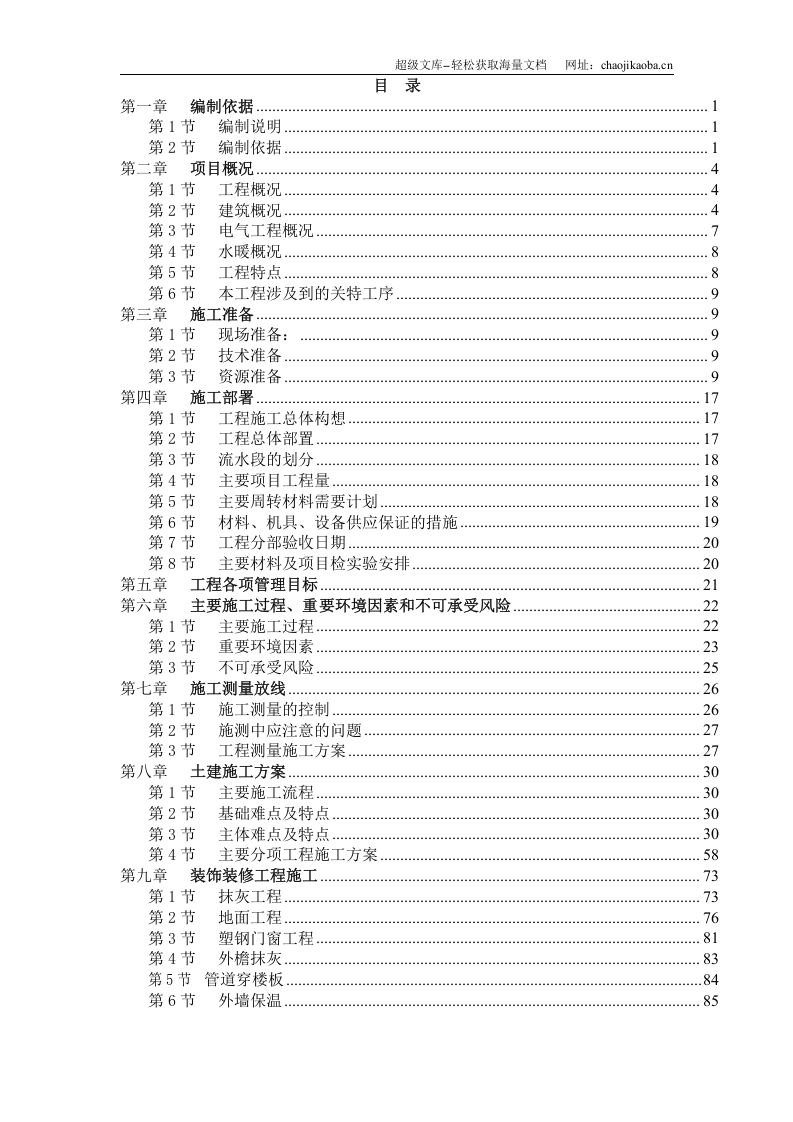 天津山水云天住宅小区9#楼10#楼施工组织设计.doc 第1页