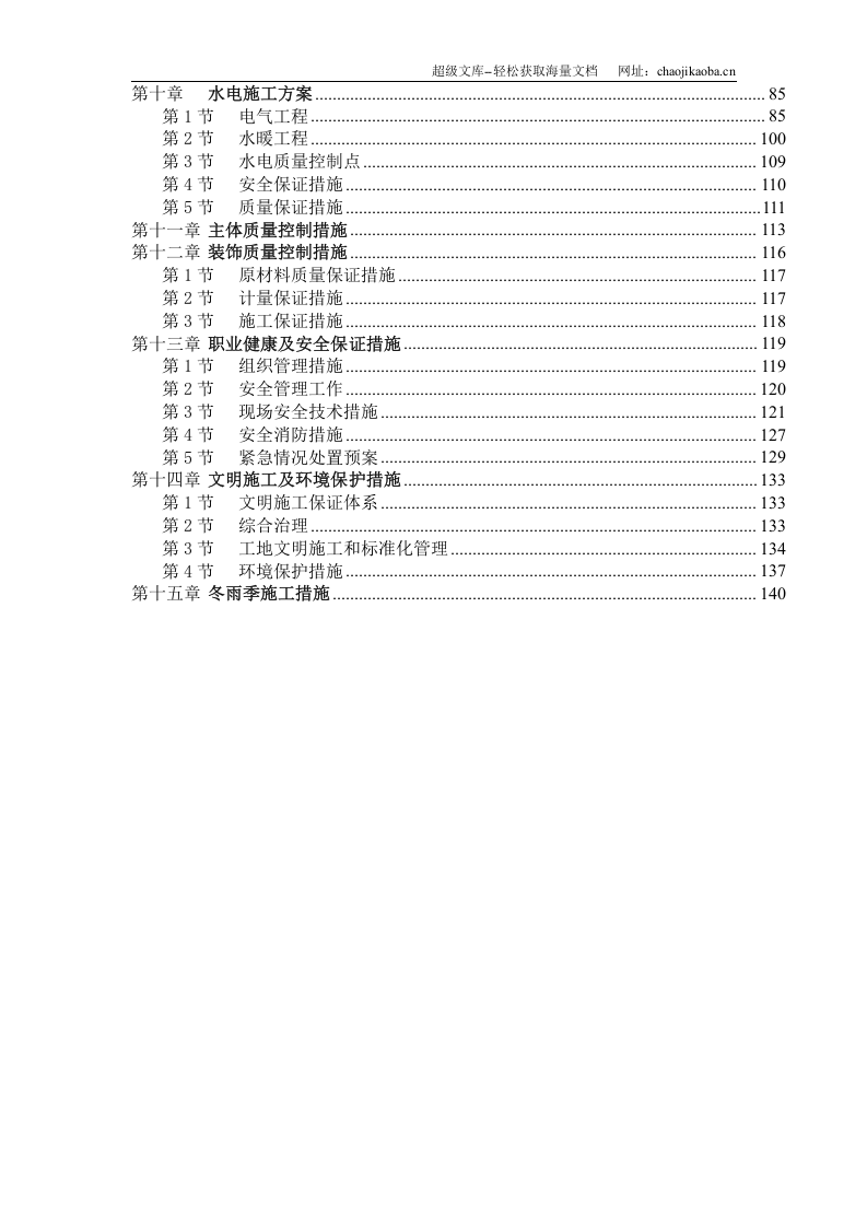 天津山水云天住宅小区9#楼10#楼施工组织设计.doc 第2页