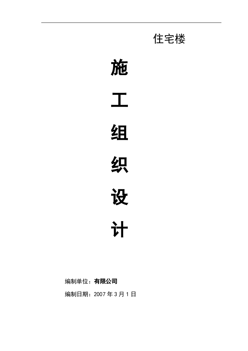 天津市某住宅楼(新)施工组织设计.doc 第1页