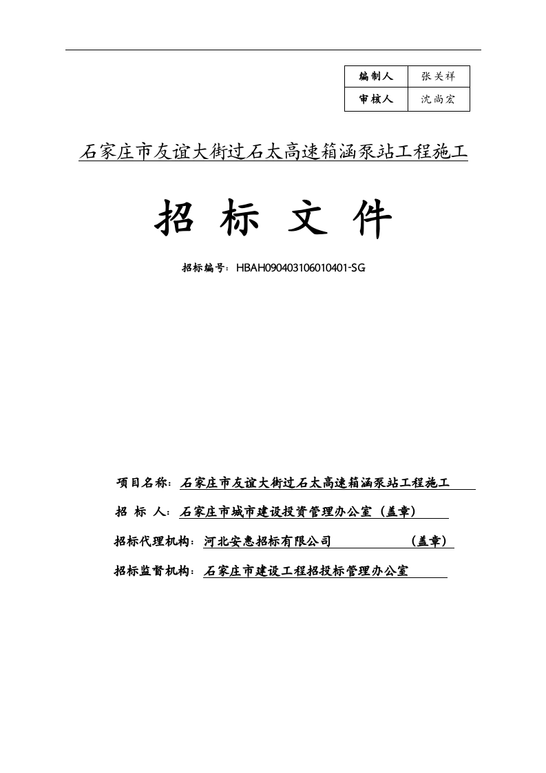 石家庄市友谊大街过石太高速箱涵泵站工程施工组织设计.doc 第1页