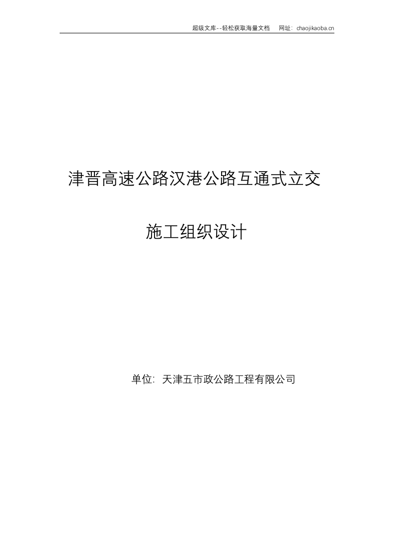 天津市政汉港公路立交工程施工组织设计.doc 第1页