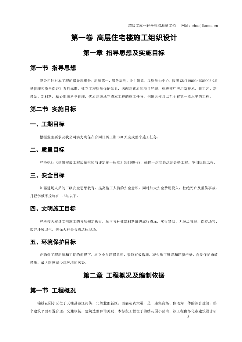 天柱县锦绣花园第九标段高层住宅楼环境施工组织设计.doc 第3页