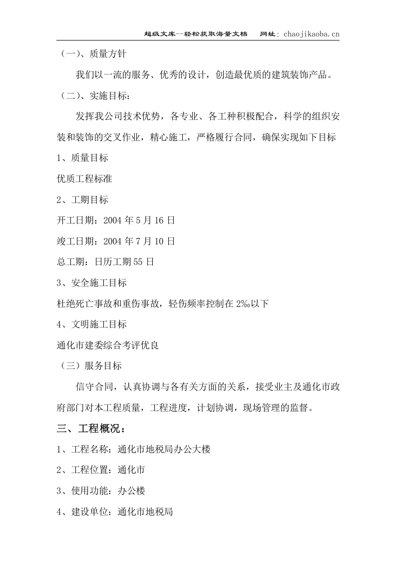 通化市地税局办公楼施工组织设计.doc 第2页