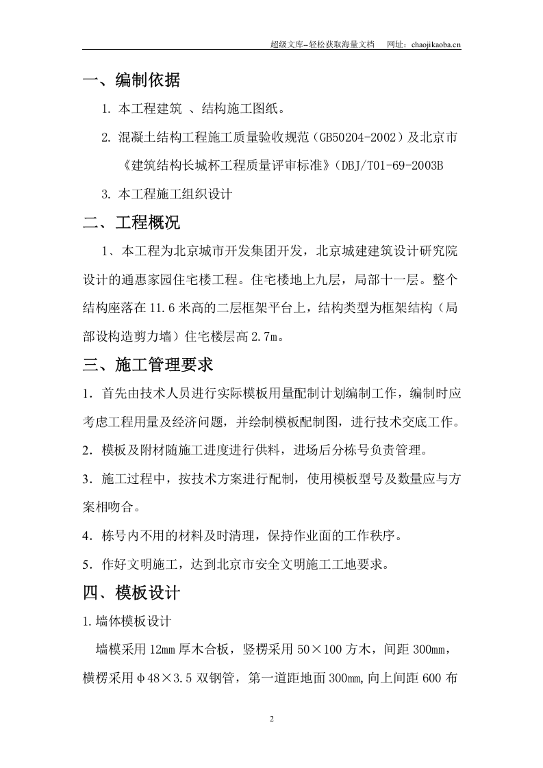 通惠家园C-3、C-5住宅楼模板方案.doc 第2页