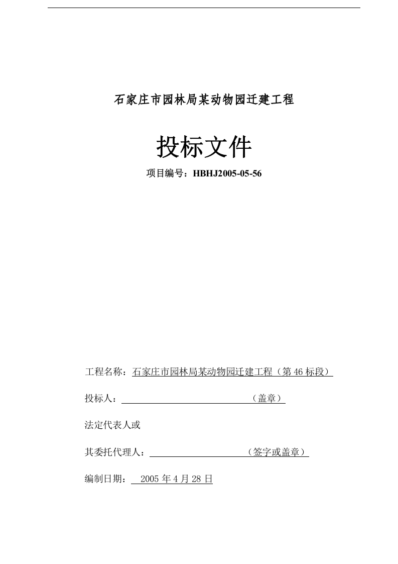 石家庄市园林局某动物园迁建工程景观工程施工组织设计.doc 第1页
