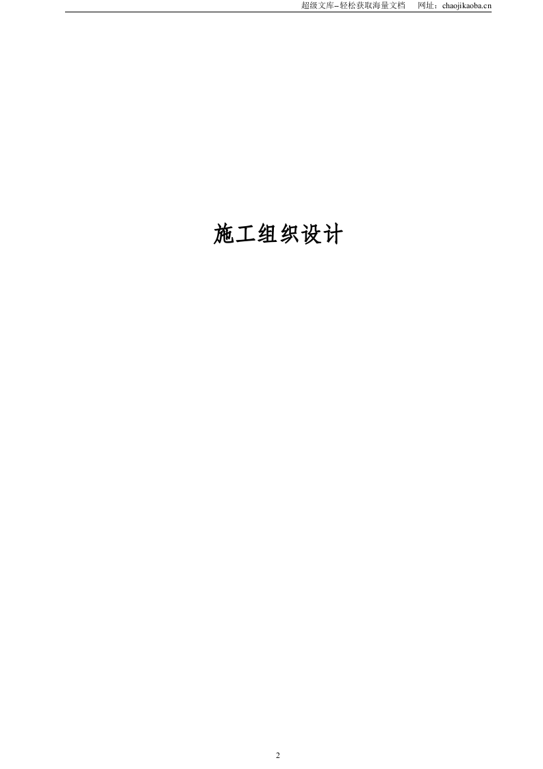 石家庄市园林局某动物园迁建工程景观工程施工组织设计.doc 第2页