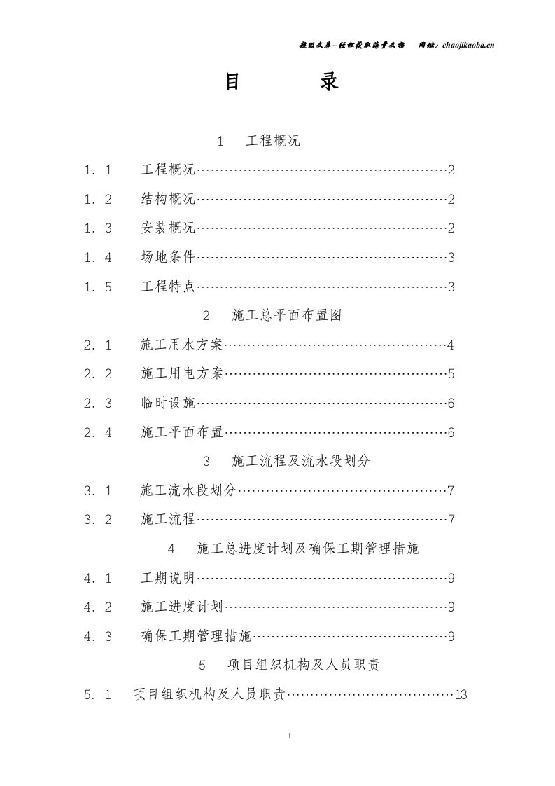 嘉兴协鑫环保热电有限公司主厂房、炉后基础工程施工组织设计.doc 第1页