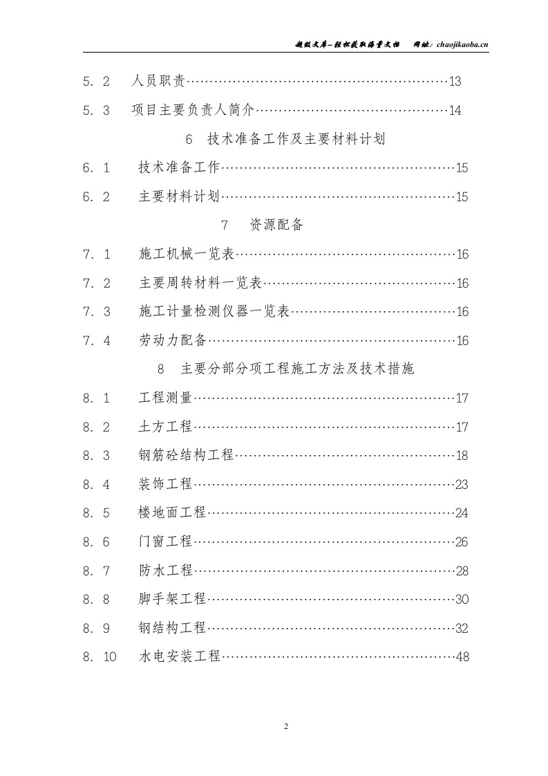 嘉兴协鑫环保热电有限公司主厂房、炉后基础工程施工组织设计.doc 第2页
