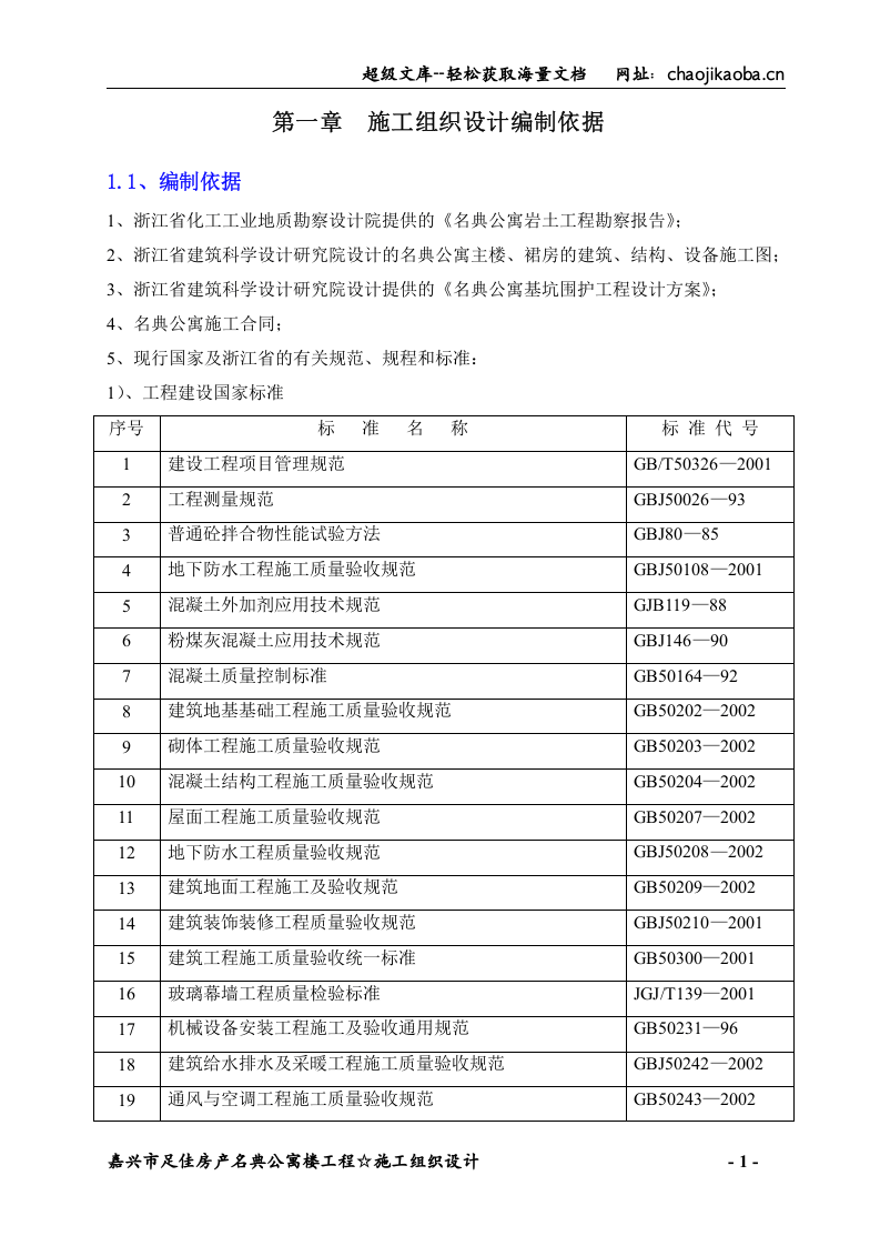 嘉兴市名典公寓施工组织设计.doc 第1页