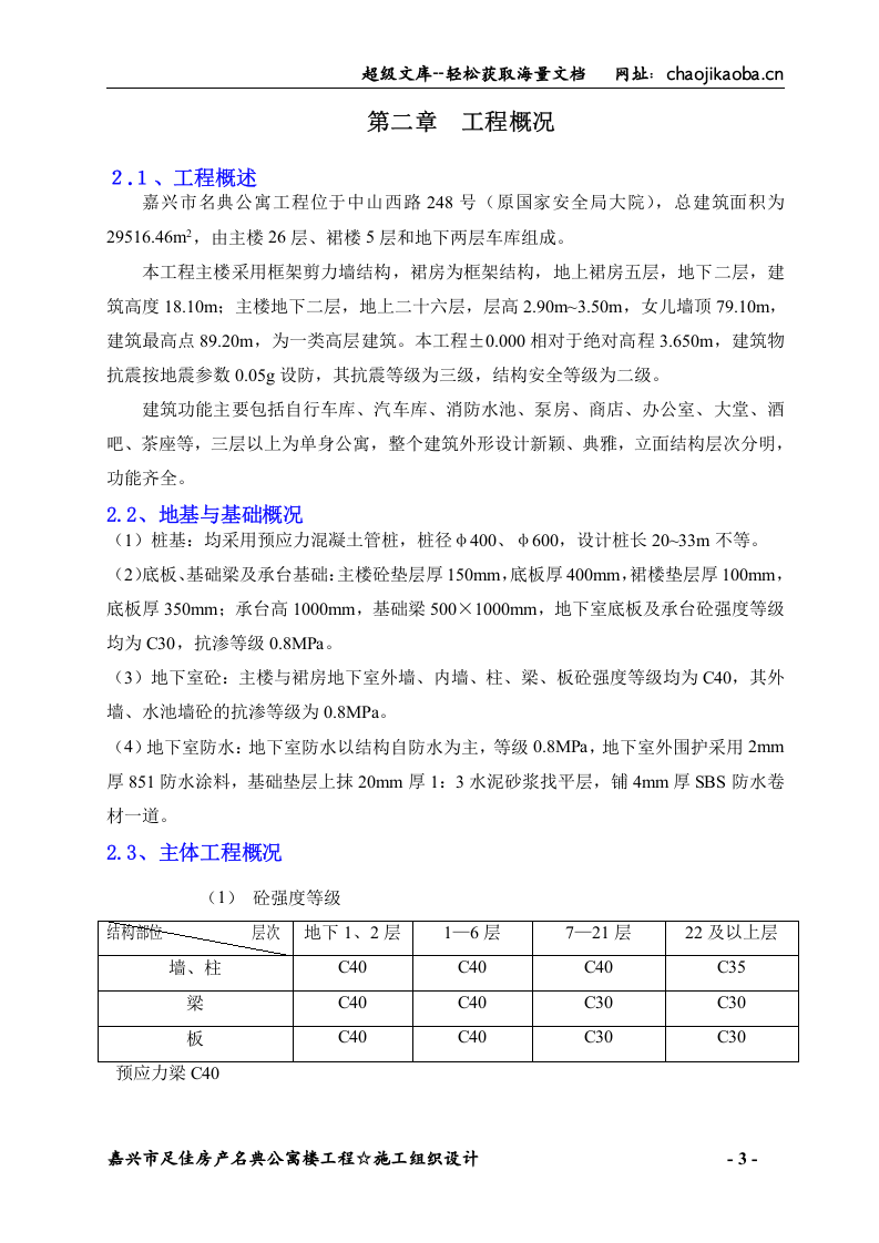 嘉兴市名典公寓施工组织设计.doc 第3页