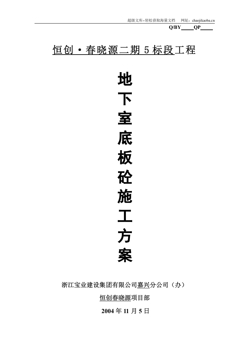 嘉兴市恒创&middot;春晓源二期5标段工程地下室底板砼施工方案.doc 第1页