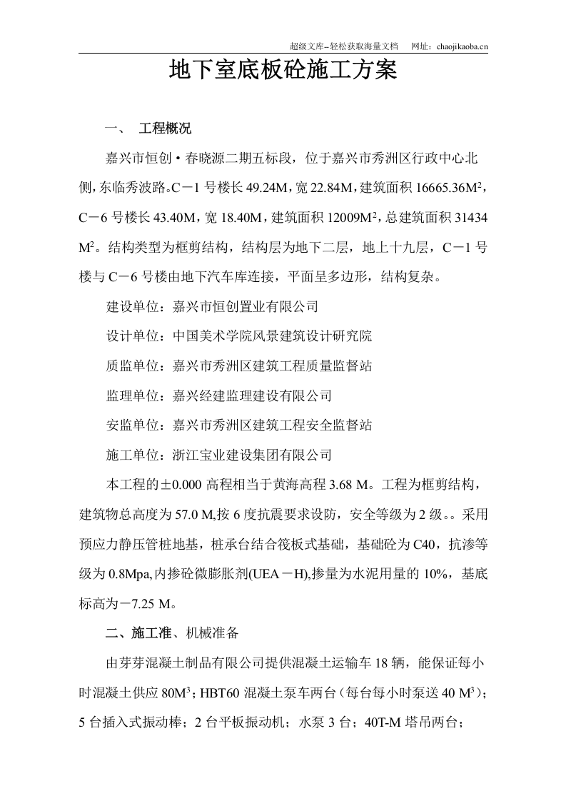 嘉兴市恒创&middot;春晓源二期5标段工程地下室底板砼施工方案.doc 第2页