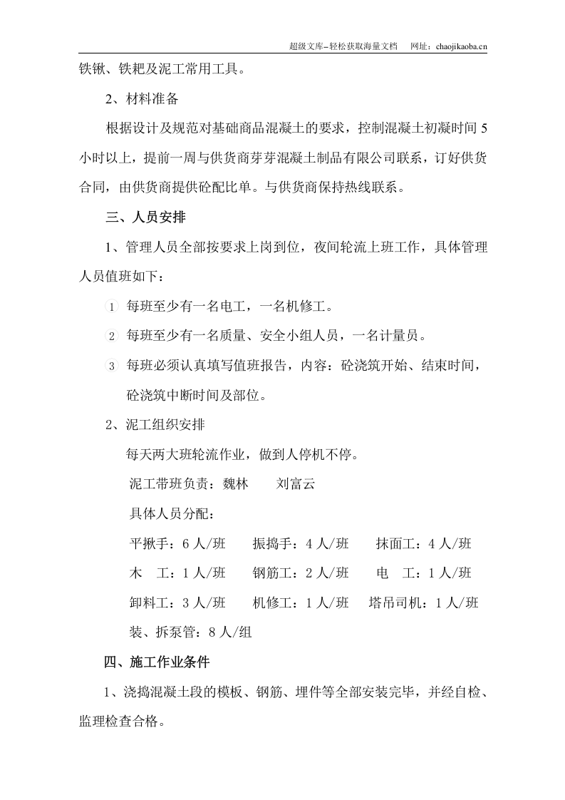 嘉兴市恒创&middot;春晓源二期5标段工程地下室底板砼施工方案.doc 第3页