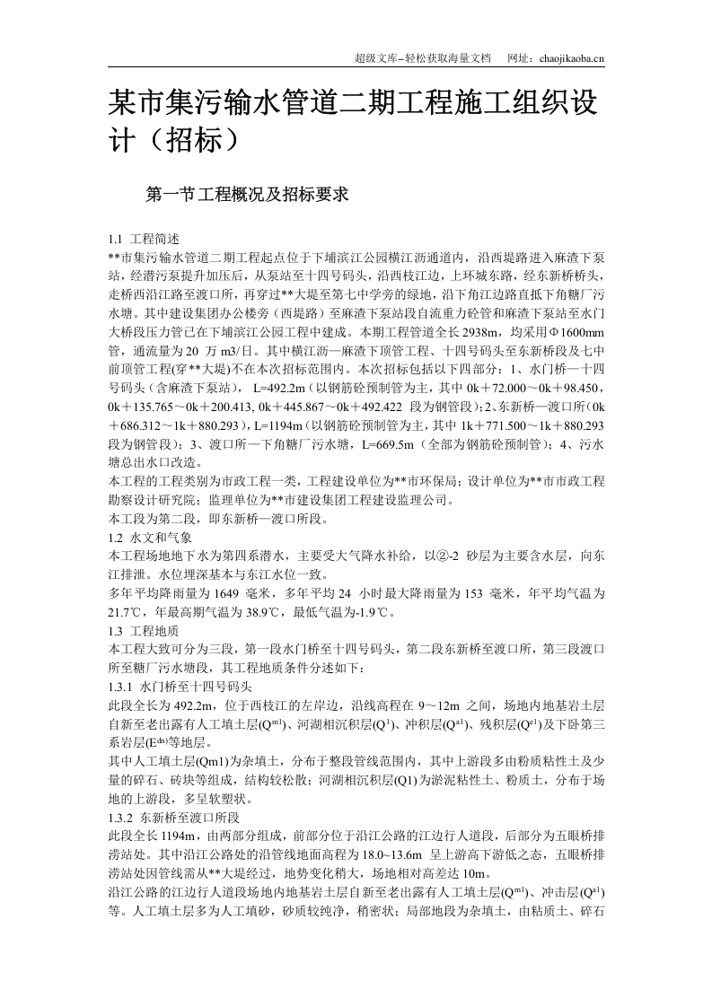 某街道排水及雨污水管道工程施工组织设计.doc 第2页