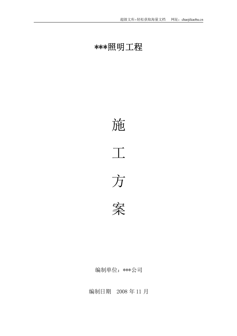 某街道led路灯安装工程电气施工组织设计.doc 第1页