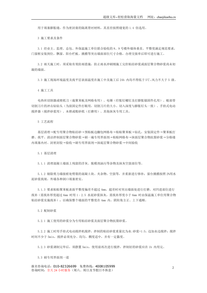 砖混住宅外贴聚苯乙烯泡沫塑料板薄抹灰外保温体系施工方法.doc 第2页