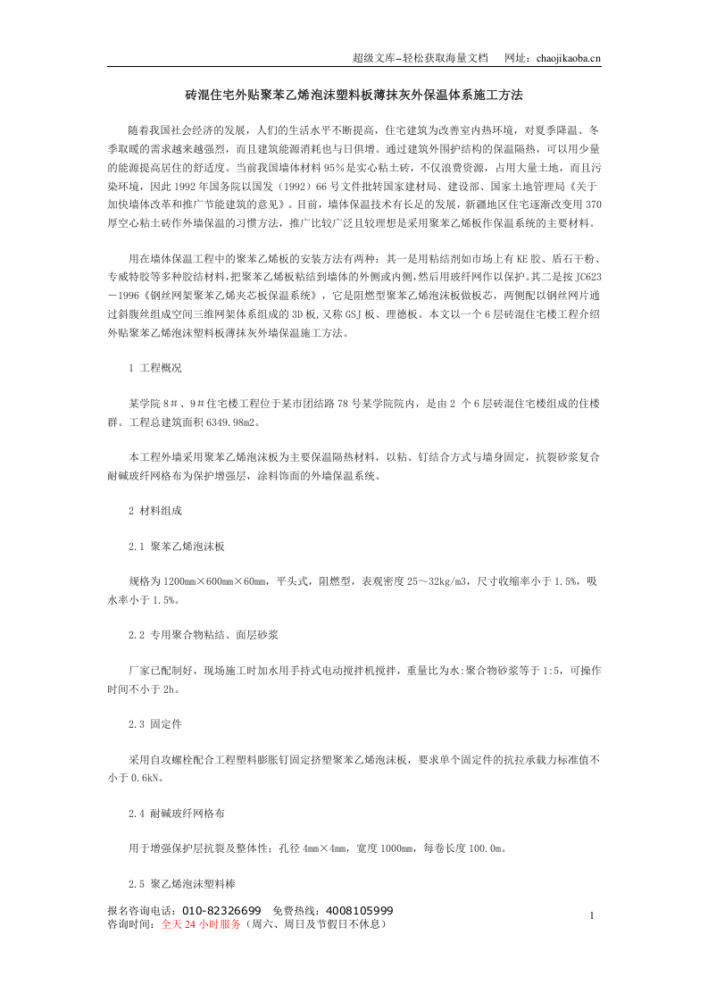 砖混住宅外贴聚苯乙烯泡沫塑料板薄抹灰外保温体系施工方法.doc 第1页