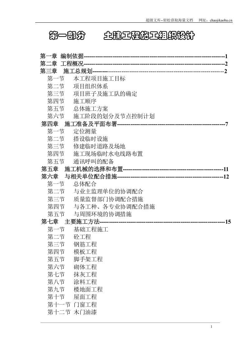嘉善施工组织设计.doc 第1页