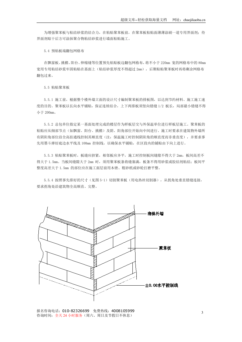 砖混住宅外贴聚苯乙烯泡沫塑料板薄抹灰外保温体系施工方法.doc 第3页