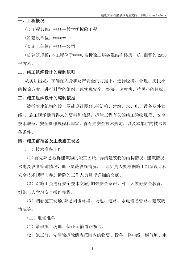 某教学楼拆除施工组织设计.doc 第1页