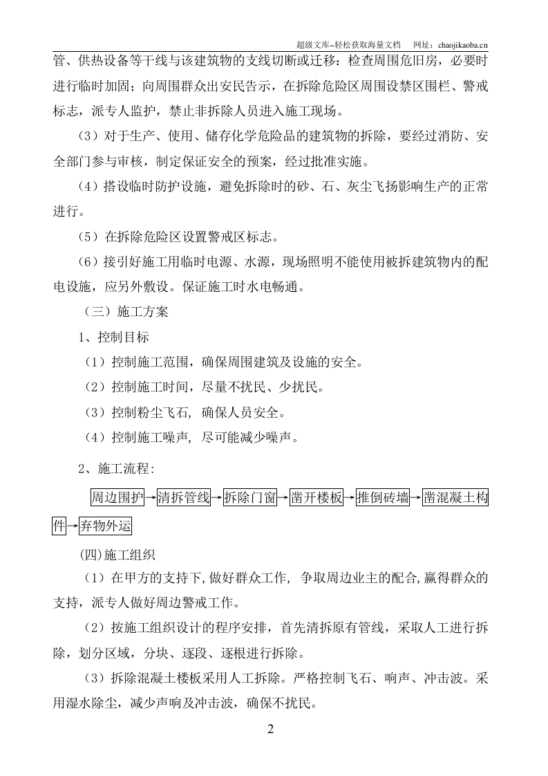 某教学楼拆除施工组织设计.doc 第2页