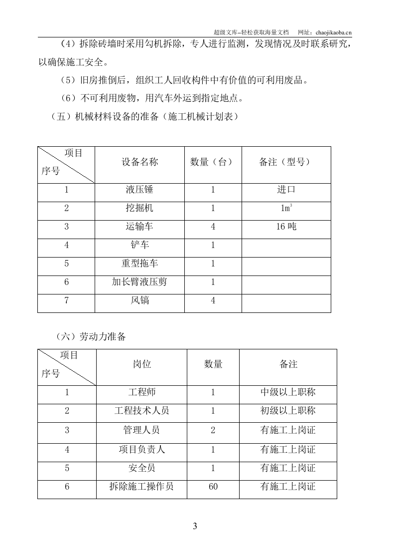 某教学楼拆除施工组织设计.doc 第3页