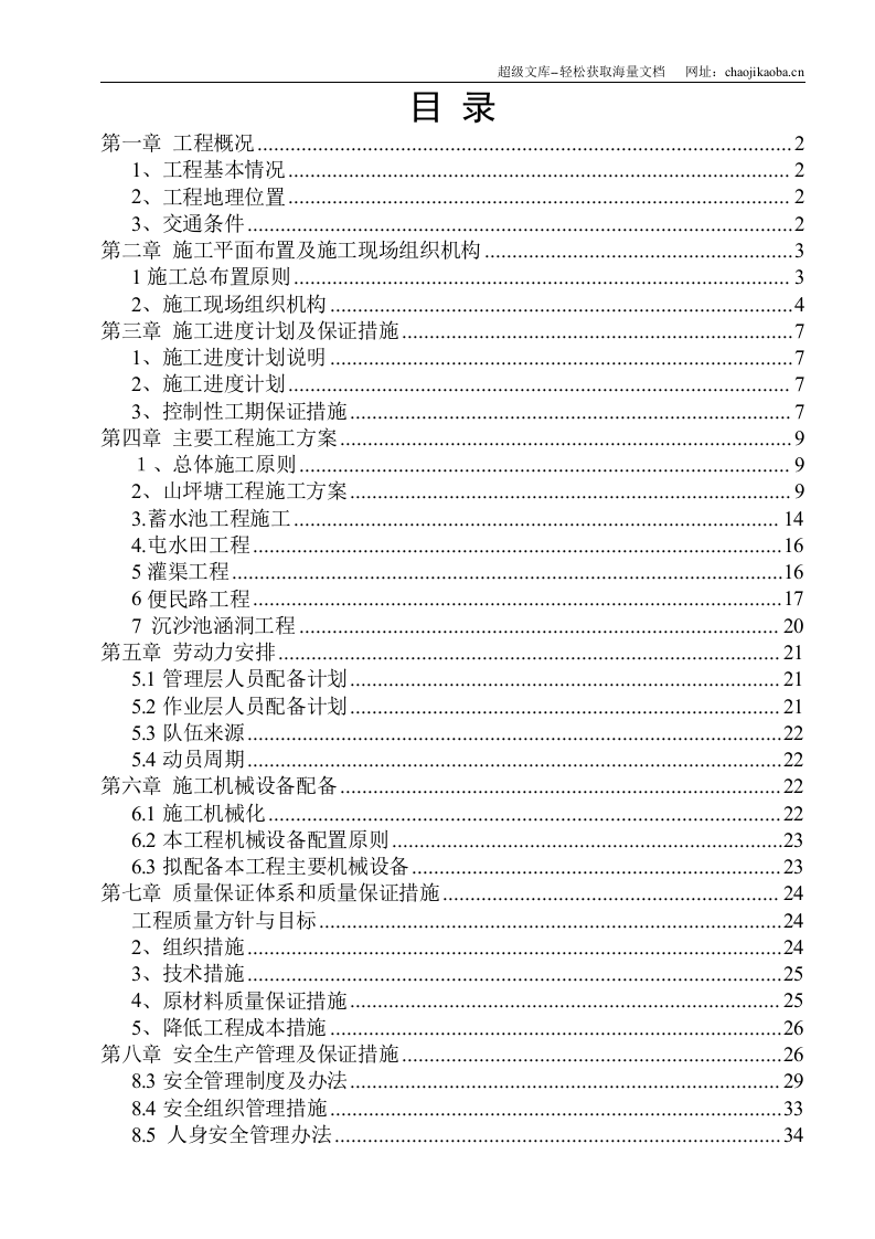 嘉陵区2008农业综合开发土地治理项目施工组织设计.doc 第2页