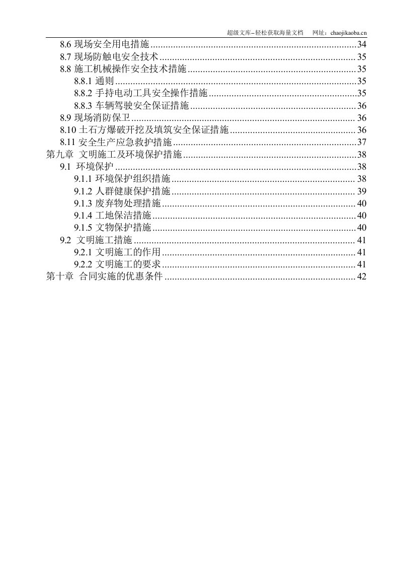 嘉陵区2008农业综合开发土地治理项目施工组织设计.doc 第3页